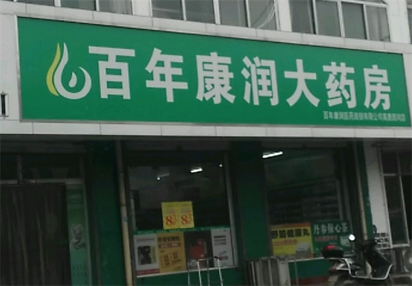 百年康润大药房加盟