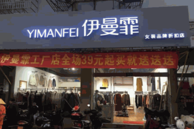 伊曼霏女装加盟