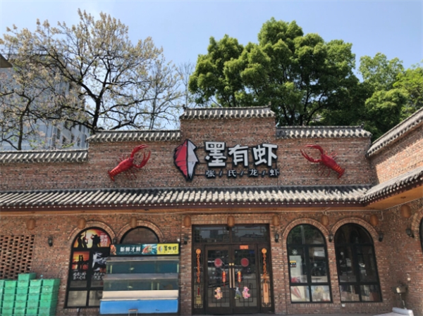墨有虾