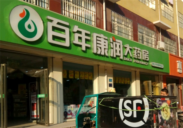 百年康润大药房加盟