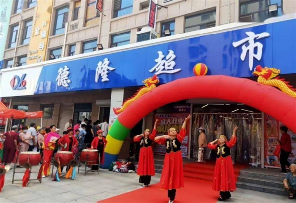 德隆超市