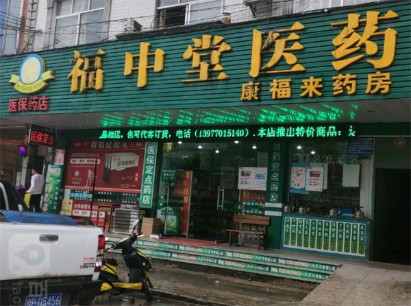 福中堂药店