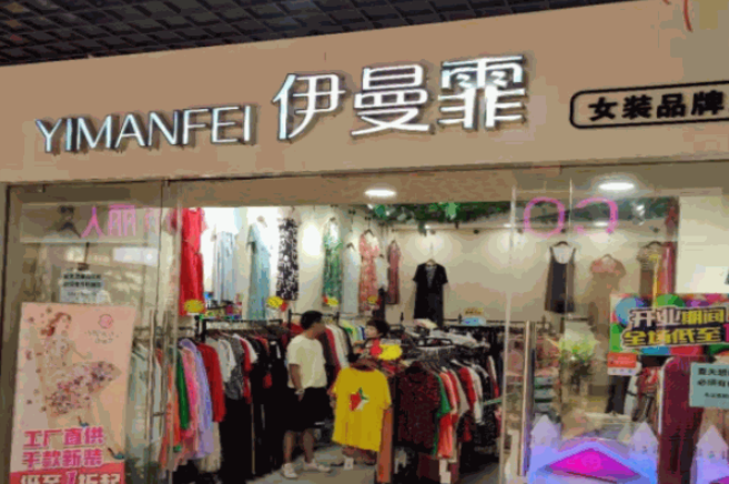 伊曼霏女装加盟