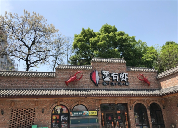 墨有虾
