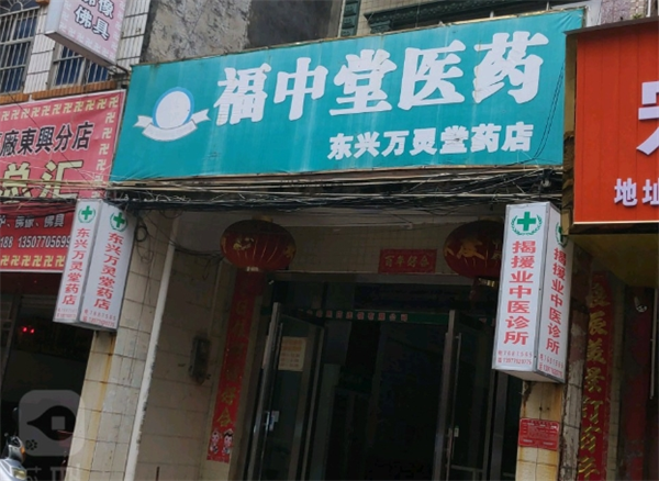 福中堂药店