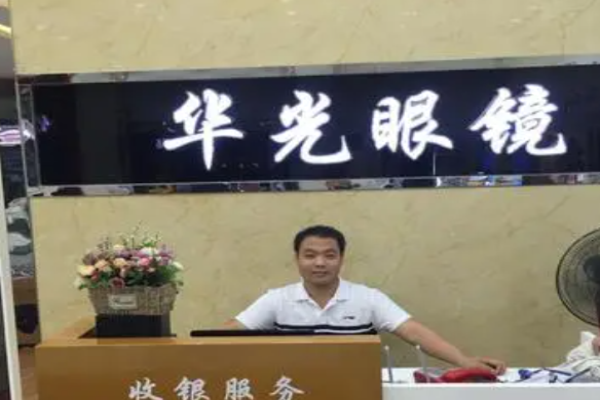 华光眼镜加盟