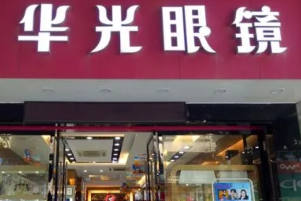 华光眼镜加盟
