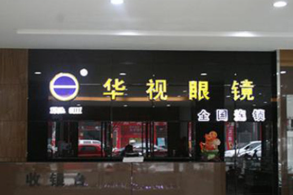 华视眼镜加盟