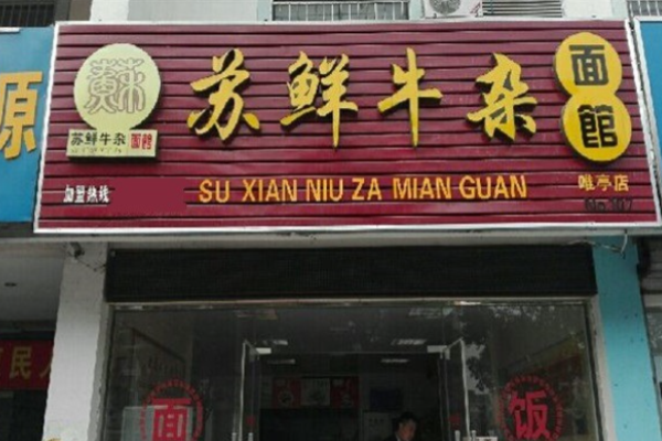 苏鲜牛杂面馆加盟
