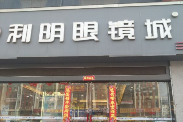 利明眼镜加盟