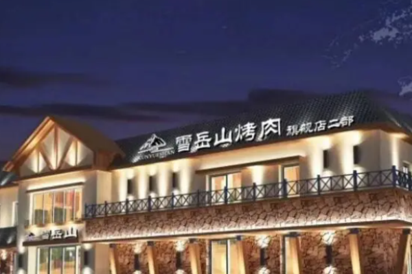 雪岳山烤肉加盟
