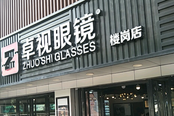 卓视眼镜加盟