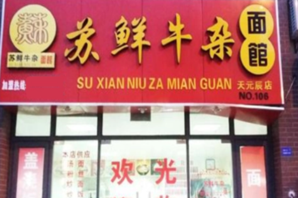 苏鲜牛杂面馆加盟