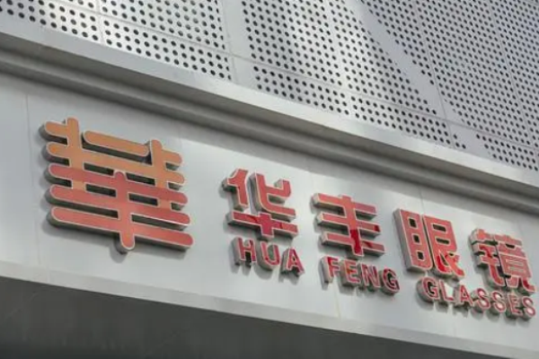 华丰眼镜加盟