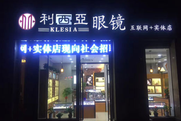 利西亚眼镜加盟