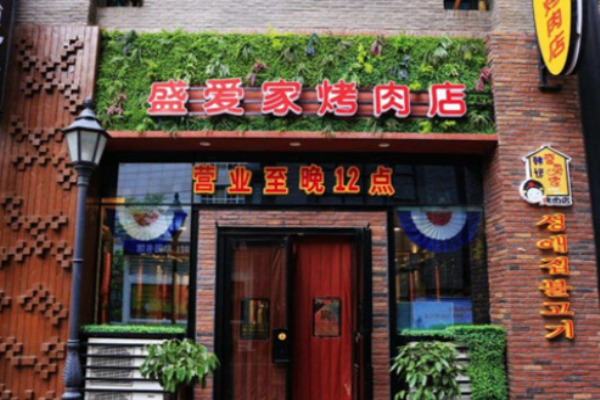 盛爱家烤肉店加盟