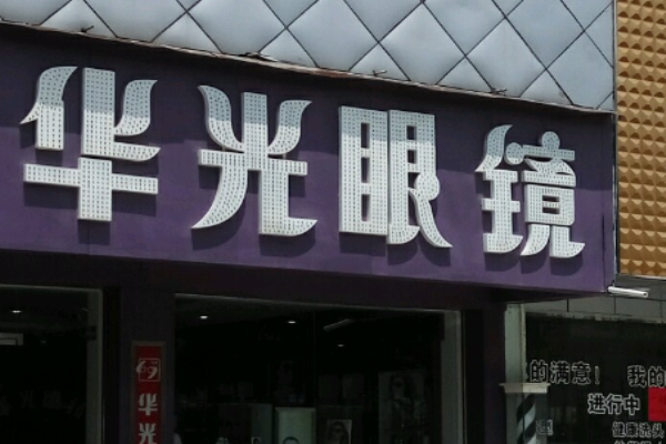 华光眼镜加盟
