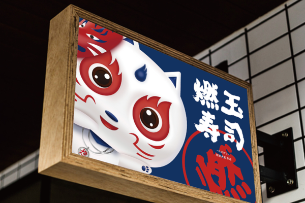 燃玉寿司加盟
