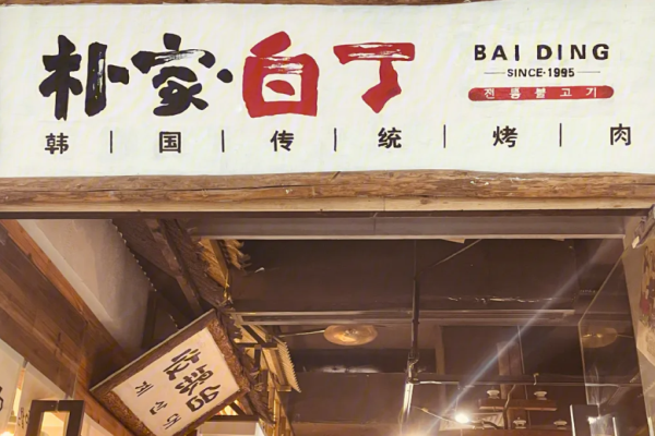 朴家白丁烤肉
