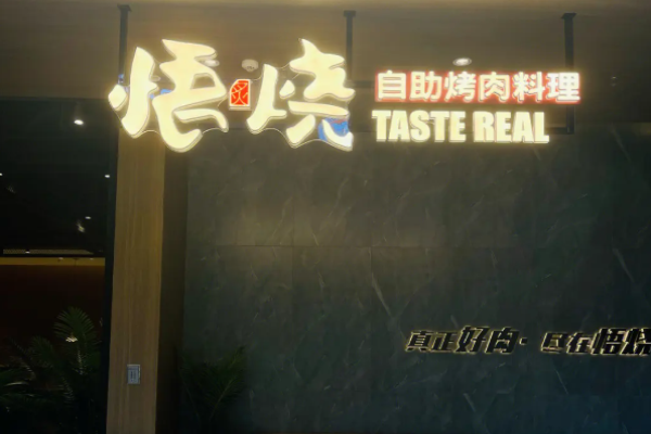 悟烧自助烤肉
