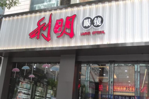 利明眼镜加盟