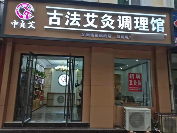 中贞艾古法艾灸调理馆