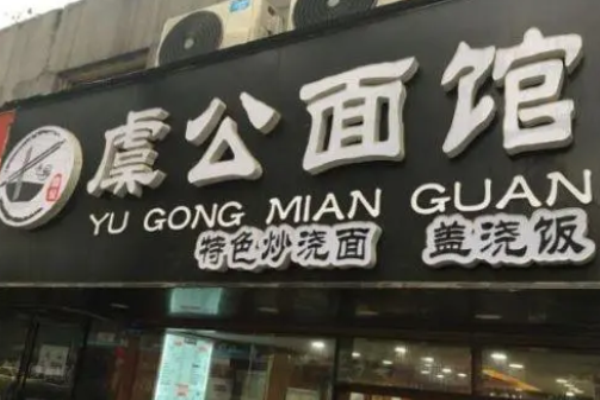 虞公面馆