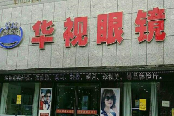 华视眼镜加盟