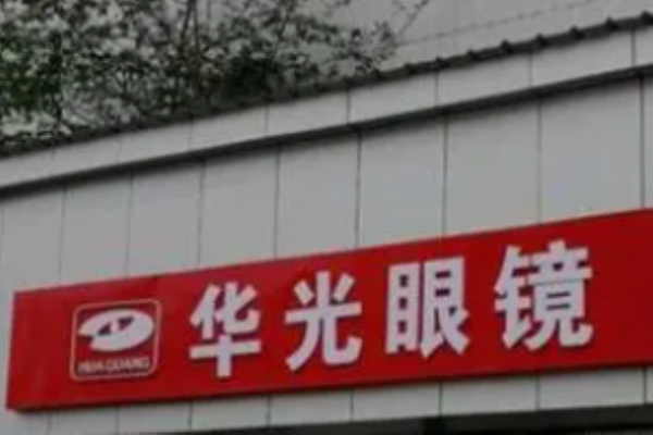 华光眼镜加盟