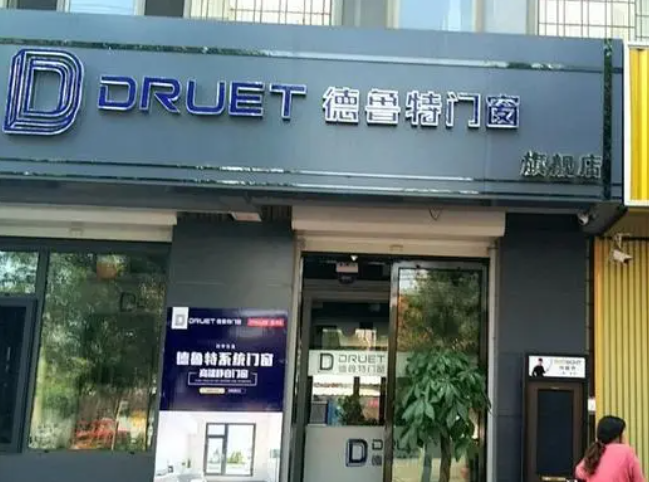 德鲁特系统门窗加盟