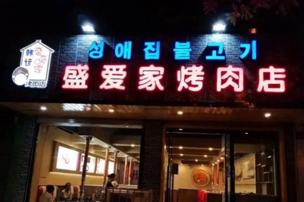 盛爱家烤肉店加盟