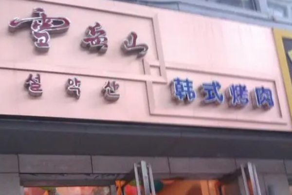 雪岳山烤肉加盟