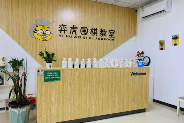 弈虎围棋教室加盟