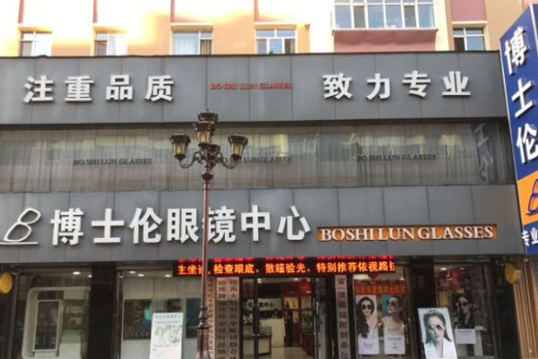 博士伦眼镜店加盟连锁多少钱?