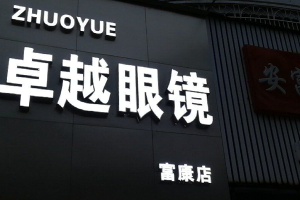卓越眼镜加盟