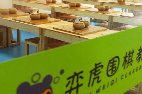 弈虎围棋教室加盟