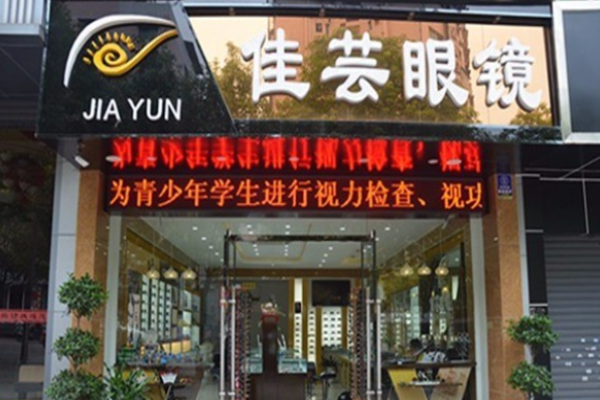 佳芸眼镜店加盟