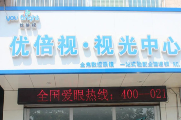 优倍视眼镜加盟