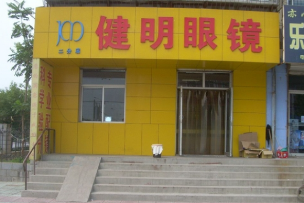 健明眼镜加盟