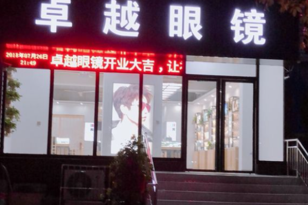 卓越眼镜加盟