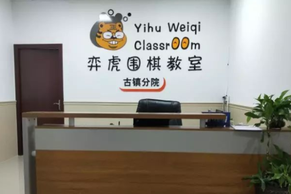 弈虎围棋教室加盟