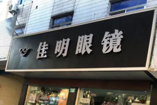 佳明眼镜加盟
