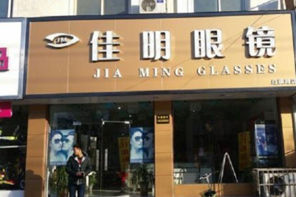 佳明眼镜加盟
