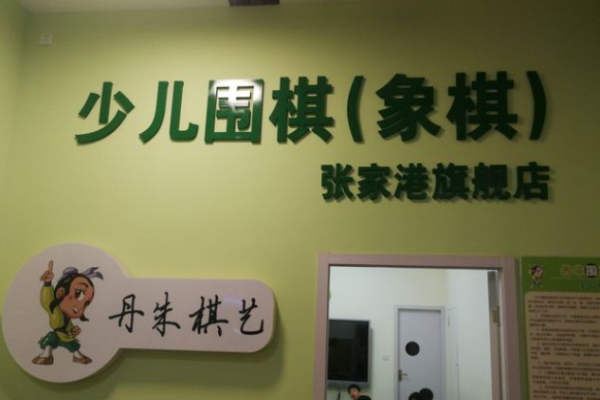 丹朱围棋加盟