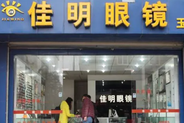 佳明眼镜加盟