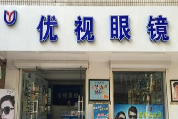 优视眼镜加盟