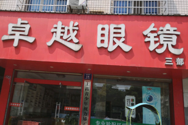 卓越眼镜加盟
