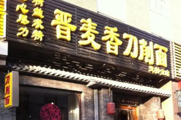晋麦香刀削面加盟
