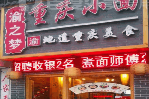 渝之梦重庆小面加盟