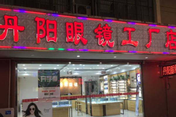丹阳眼镜加盟